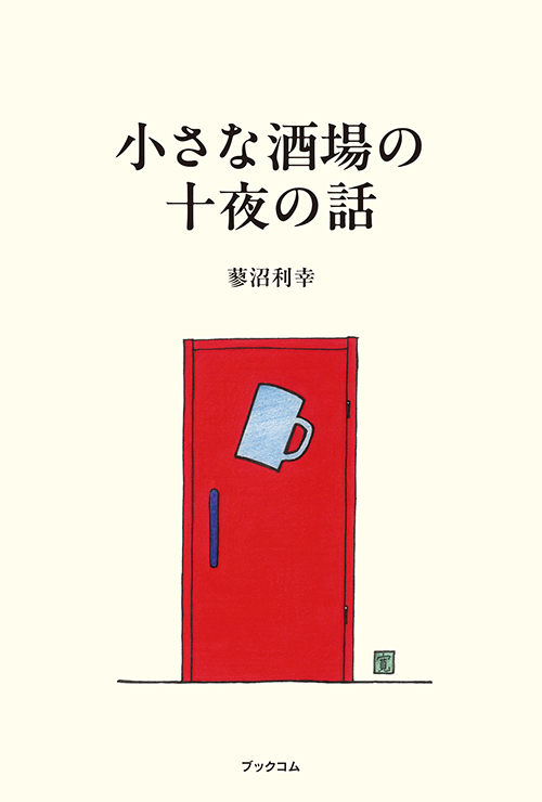 書籍画像「小さな酒場の十夜の話」