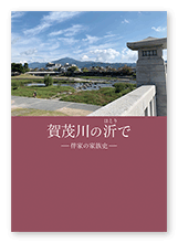 書籍画像「賀茂川の沂で」