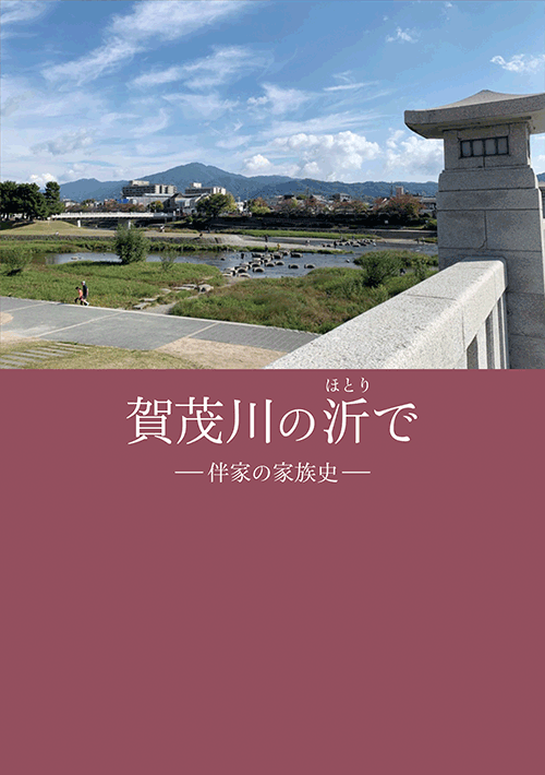 書籍画像「賀茂川の沂で」