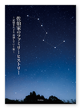 佐伯様の家族史「佐伯家のファミリーヒストリー」
