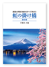 書籍画像「虹の掛け橋　第6巻」