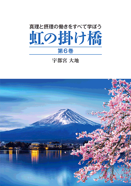 書籍画像「虹の掛け橋　第6巻」