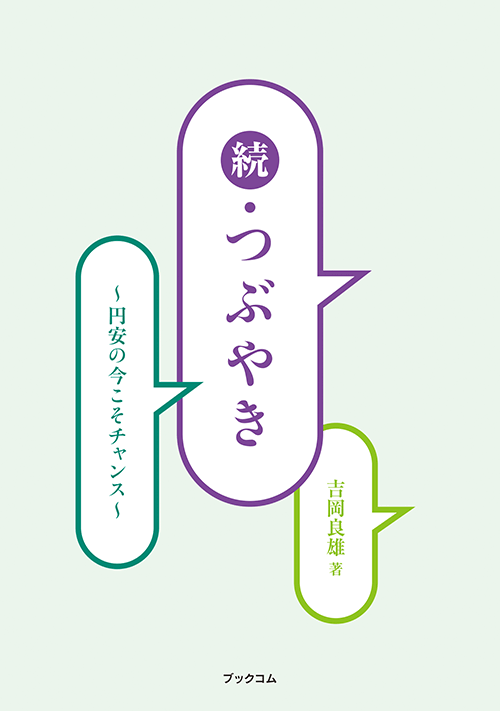 書籍画像「続・つぶやき」