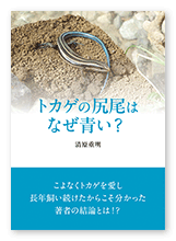 書籍画像「トカゲの尻尾はなぜ青い？」