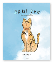 書籍画像「またね！ ミャオ」