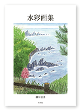 細川様の画集「水彩画集」