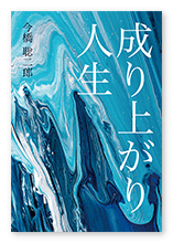 今橋様の自分史「成り上がり人生」