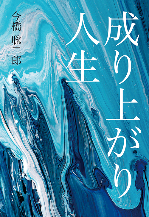 書籍画像「成り上がり人生」