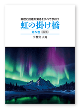 宇都宮様の教書「虹の掛け橋　第5巻　改訂版」