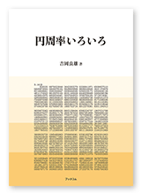 書籍画像「円周率いろいろ」