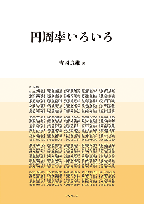 書籍画像「円周率いろいろ」