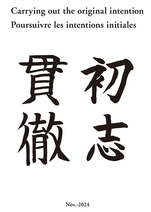 書籍画像「初志貫徹」