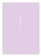 書籍画像「短歌集」