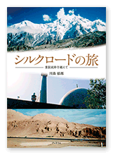 川森様の旅行記「シルクロードの旅」