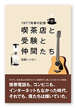 進藤様の小説「喫茶店と受験と仲間たち」