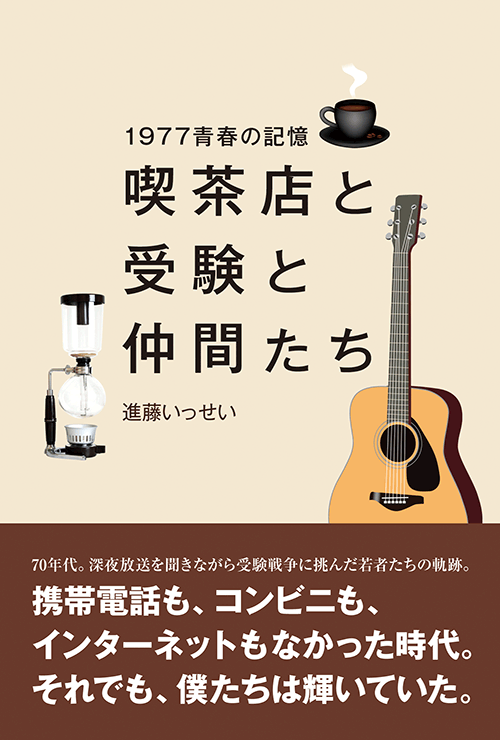 書籍画像「喫茶店と受験と仲間たち」