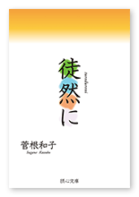 菅根様の遺稿集「徒然に」