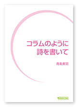 青条様の詩集「コラムのように詩を書いて」