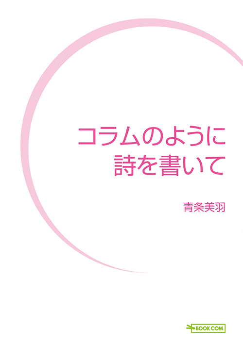 書籍画像「コラムのように詩を書いて」