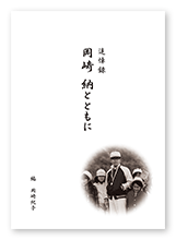 岡崎様の遺稿集「岡崎 納とともに」