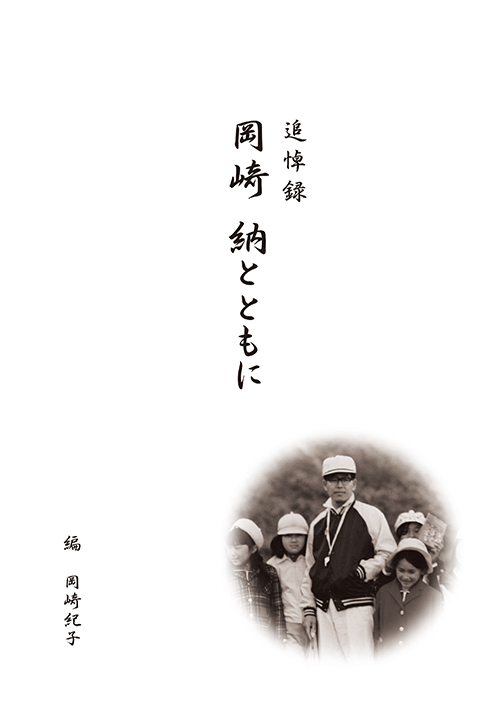 書籍画像「岡崎 納とともに」