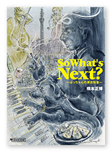 橋本様のエッセイ「So What's Next?」