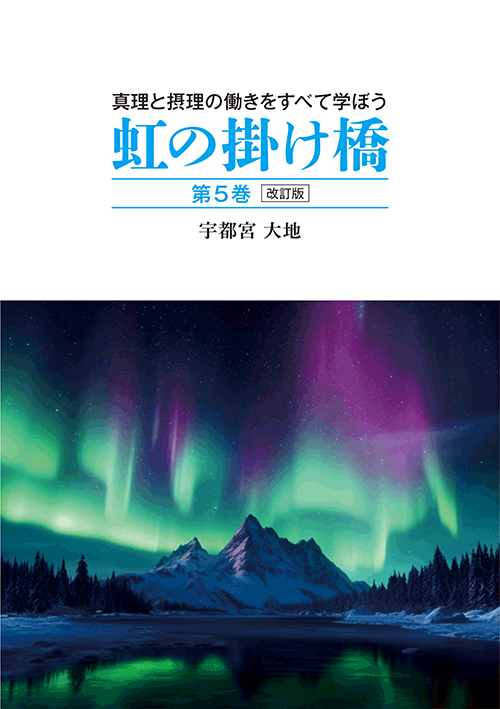 書籍画像「虹の掛け橋　第5巻　改訂版」