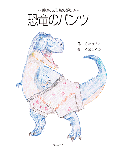 書籍画像「恐竜のパンツ」