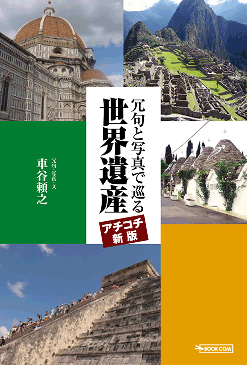 車谷様の旅行記「冗句と写真で巡る 世界遺産アチコチ新版」