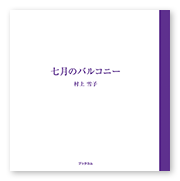 村上様の小説「七月のバルコニー」