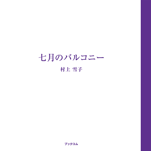 書籍画像「七月のバルコニー」