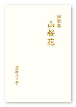 書籍画像「山桜花」