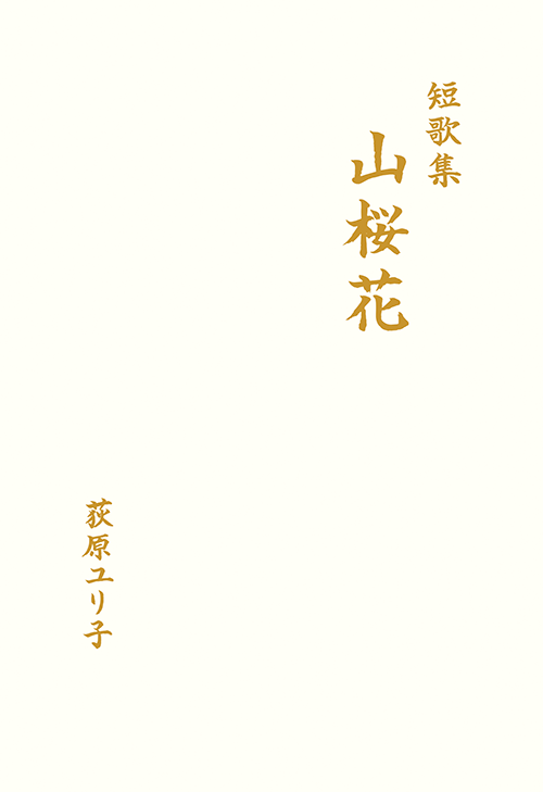 書籍画像「山桜花」