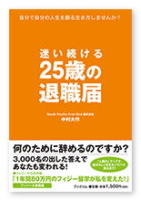 書籍画像「迷い続ける25歳の退職届」