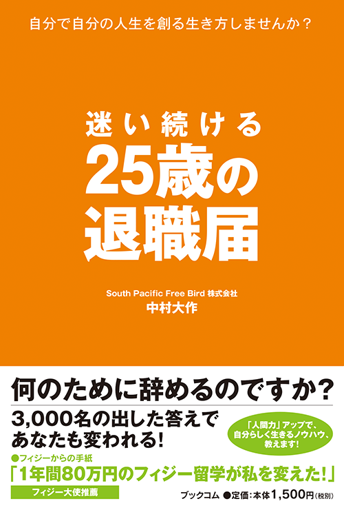 書籍画像「迷い続ける25歳の退職届」