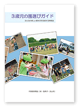 書籍画像「3歳児の園選びガイド」