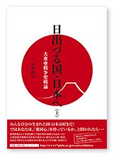 書籍画像「日出づる国・日本へ（上）」