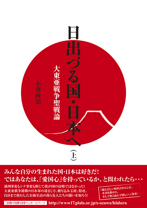 書籍画像「日出づる国・日本へ （上）」