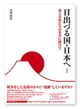 書籍画像「日出づる国・日本へ（下）」