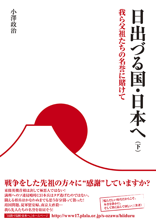 書籍画像「日出づる国・日本へ （下）」