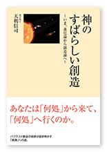 書籍画像「神のすばらしい創造」