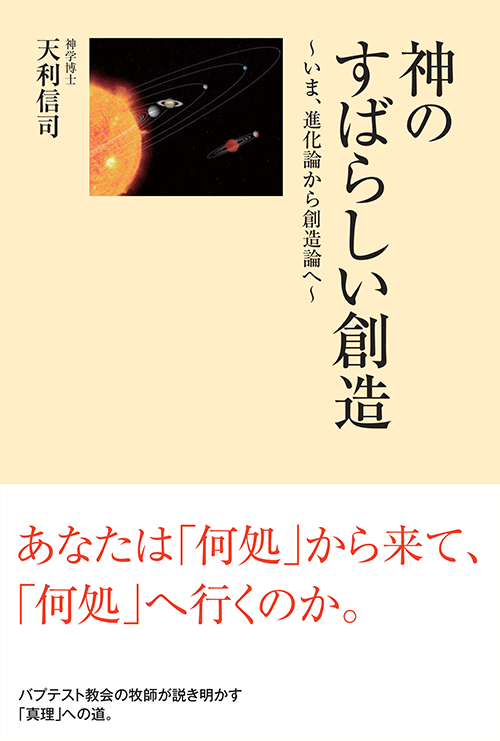 書籍画像「神のすばらしい創造」