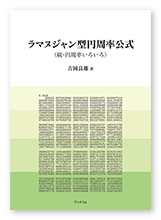 吉岡様の学習参考書「ラマヌジャン型円周率公式」