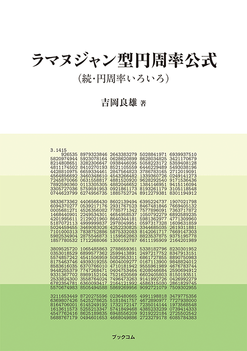 書籍画像「ラマヌジャン型円周率公式」