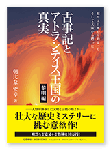 朝比奈様の歴史研究書「古事記とアトランティス王国の真実［黎明編］」