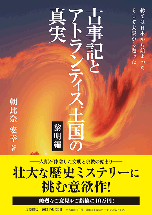 書籍画像「古事記とアトランティス王国の真実［黎明編］」