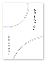 小西様の記念本「ちゃ～ちゃんへ」