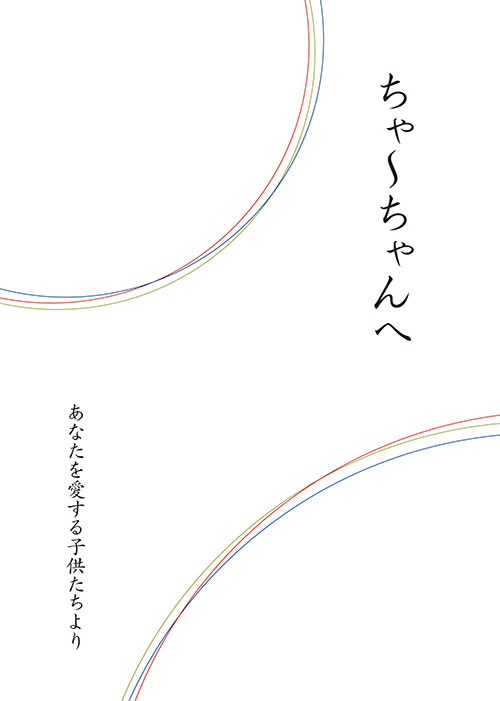 書籍画像「ちゃ～ちゃんへ」