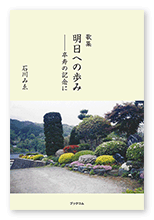 石川様の歌集「明日への歩み ー卒寿の記念に」