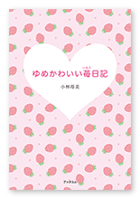 小林様の短歌集「ゆめかわいい苺日記」